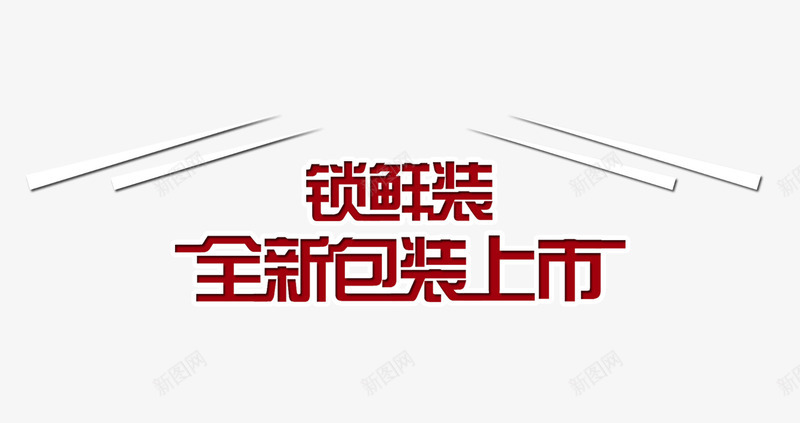 全新包装上市png免抠素材_新图网 https://ixintu.com 海报素材