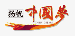 扬帆中国梦艺术字素材