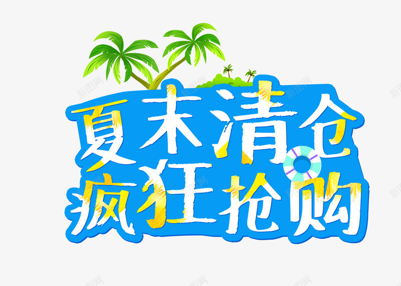 清仓专区png免抠素材_新图网 https://ixintu.com 促销 促销折扣 半价折扣 打折特价 清仓专区 热销产品 爆款 甩卖