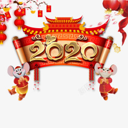 拜年艺术字2020年生肖鼠拜年元素高清图片