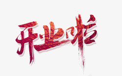 酒店开业艺术字开业啦高清图片