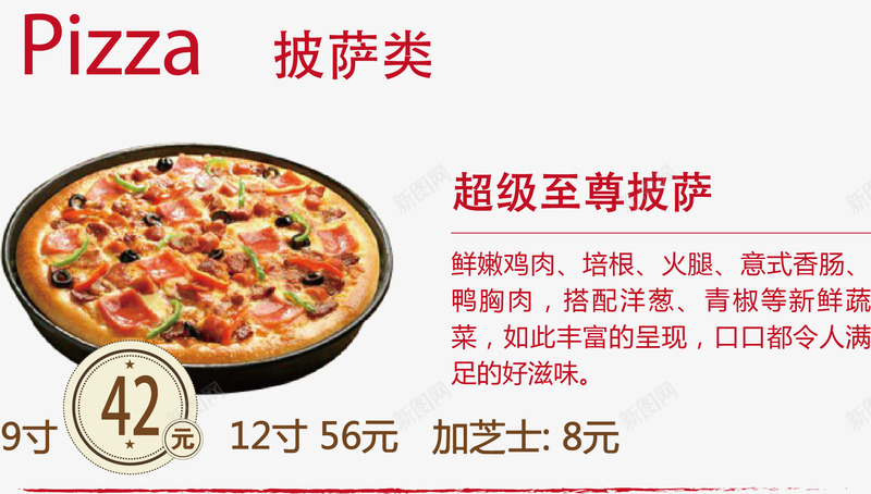 超级至尊披萨png免抠素材_新图网 https://ixintu.com 披萨 美食 菜单 西餐 餐饮