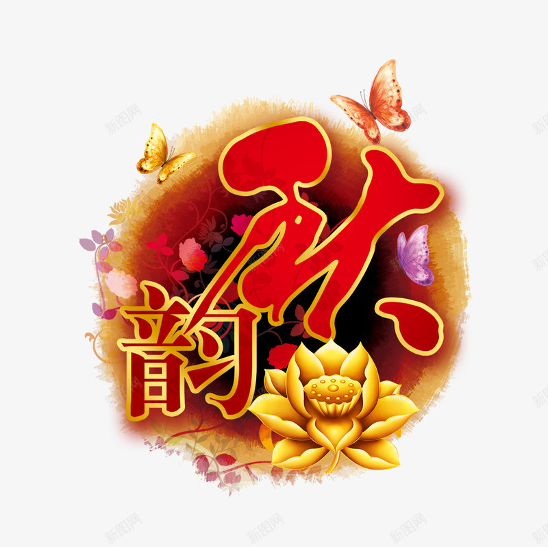 古风艺术字psd免抠素材_新图网 https://ixintu.com 墨点背景 秋韵 蝴蝶 金莲 黄金莲花