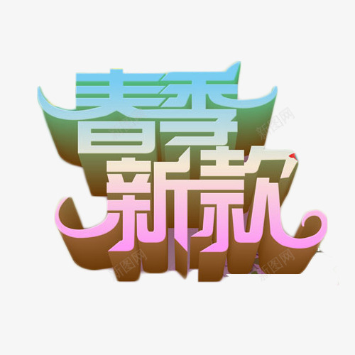 春季新款立体艺术字png免抠素材_新图网 https://ixintu.com 上市 促销 新款 春季 立体字 艺术字