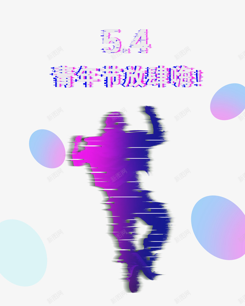 紫色创意54青年节主题海报psd免抠素材_新图网 https://ixintu.com 5月4号 主题 人物 创意设计 剪影 海报 紫色 青年节