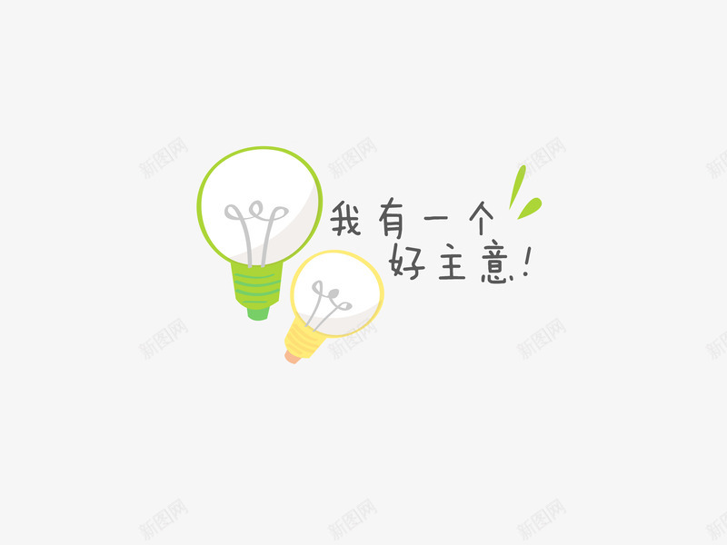 意境字体创意png免抠素材_新图网 https://ixintu.com 创新 字体变形 字体排版 字体美化 意境 我有一个好主意