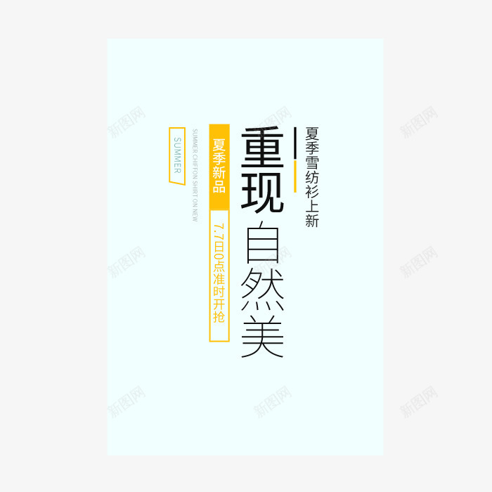 雪纺衫淘宝字体排版png免抠素材_新图网 https://ixintu.com 字体排版 字体文案 文案 淘宝字体排版 重现自然美 雪纺衫