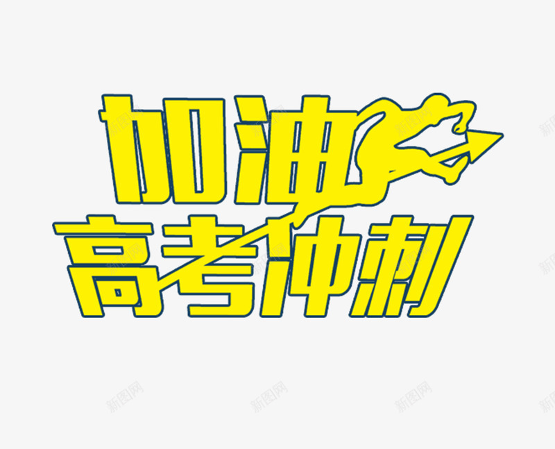 加油高考艺术字png免抠素材_新图网 https://ixintu.com 加油高考冲刺 备战高考 毕业季 艺术字 高考 高考奋战