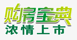 浓情上市购房宝典绿色浓情上市高清图片