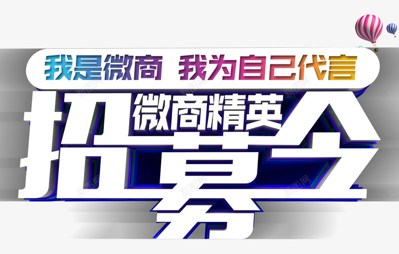 精英招募令png免抠素材_新图网 https://ixintu.com 微商精英 文案排版 立体字 精英招募令 艺术字