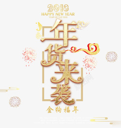 2018年货来袭边框字体素材