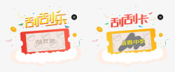 卡通刮刮卡手绘标签高清图片