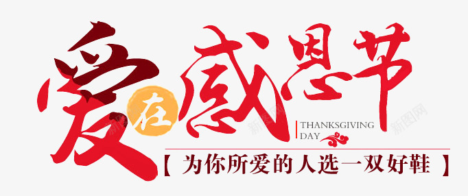 感恩节图标png_新图网 https://ixintu.com logo 优惠卷 品牌盛典 天猫大促 年终盛典 年货节 店铺优惠券模板 感恩节 感恩节大回馈 感恩节海报 活动 爱在感恩节 秋冬大促 红包 聚划算 鞋子