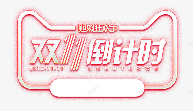 双11倒计时图标png_新图网 https://ixintu.com 1212 2016 logo 优惠卷 全球狂欢节 双11 双十一 双十一来了 双十一活动 双十一狂欢继续 品牌盛典 备战双12 天猫双十一 年末盛 悬浮导航 淘宝双十一 红包