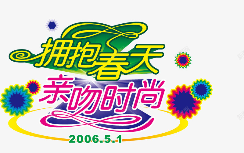 51拥抱春天png免抠素材_新图网 https://ixintu.com 亲吻时尚 劳动节 平面设计1 模板 节日 花卉图案