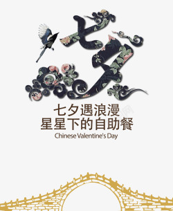 七夕自助餐七夕高清图片