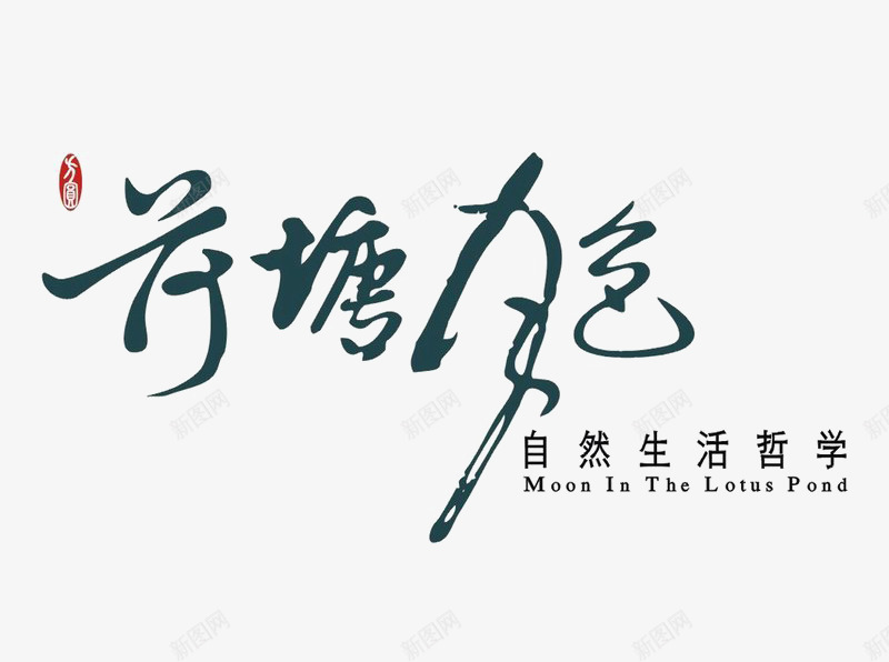荷塘月色生活馆图标png_新图网 https://ixintu.com logo 地产 字体设计 排版设计