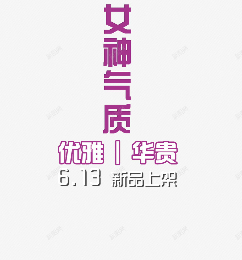 女神气质png免抠素材_新图网 https://ixintu.com 优雅 华贵 女装海报 新品上架 紫色艺术字