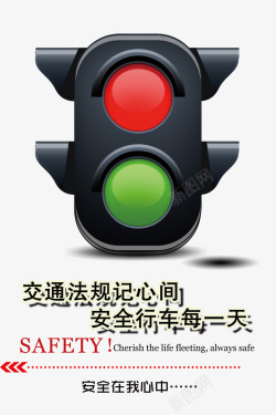 交通安全标语安全行车交通安全高清图片
