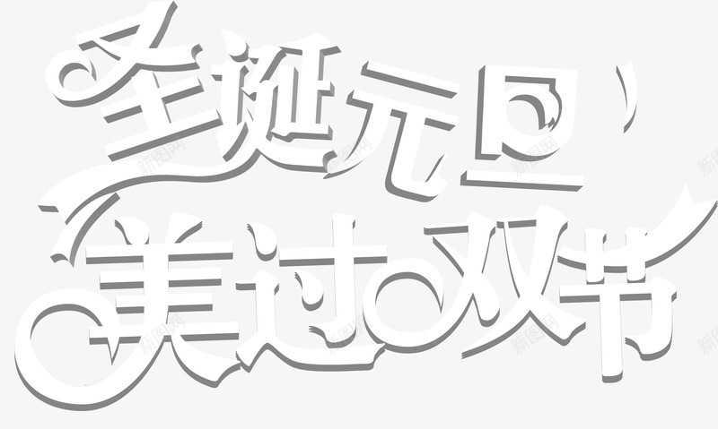 圣诞元旦美过双节psd免抠素材_新图网 https://ixintu.com 创意文字 圣诞元旦 字体 文字 白色字体 艺术字