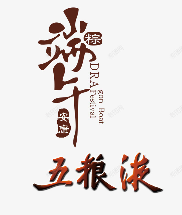 端午粽子png免抠素材_新图网 https://ixintu.com 五粮液 毛笔字 端午节 艺术字