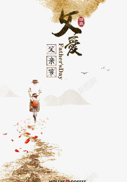 创意父亲节父亲节创意海报高清图片