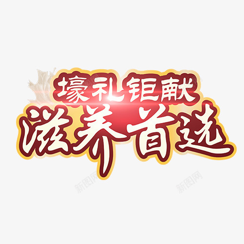 滋养首选png免抠素材_新图网 https://ixintu.com 保养品 商家宣传 广告文字 文字排版 滋养首选 设计