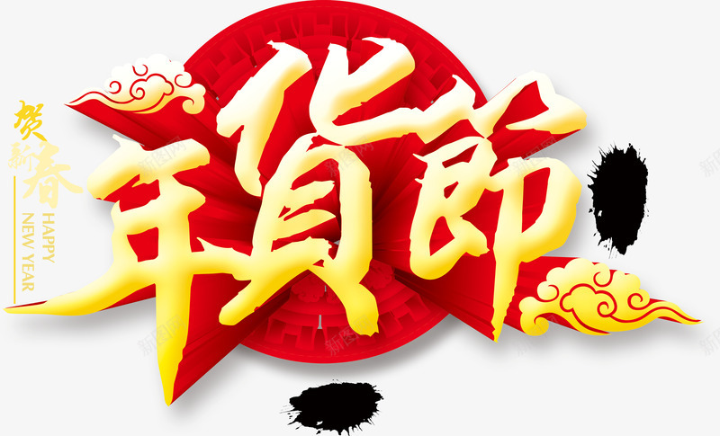 新春年货节png免抠素材_新图网 https://ixintu.com 中国结 年货节 文字排版 黑色笔刷