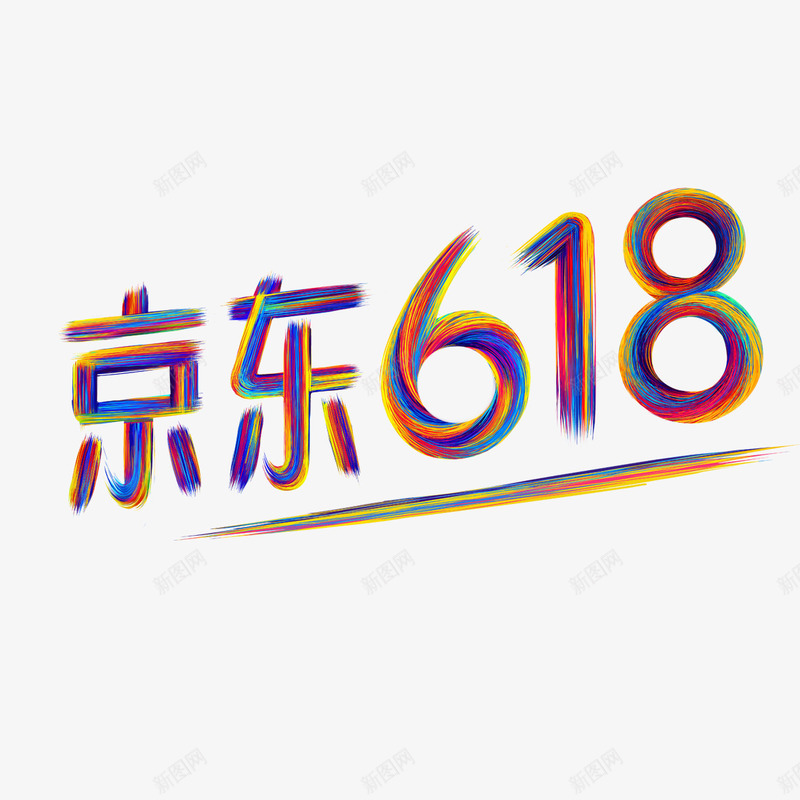 七彩条纹京东618png免抠素材_新图网 https://ixintu.com 618 七彩 京东 免扣 免费图片 字体设计 条纹 立体字 艺术字