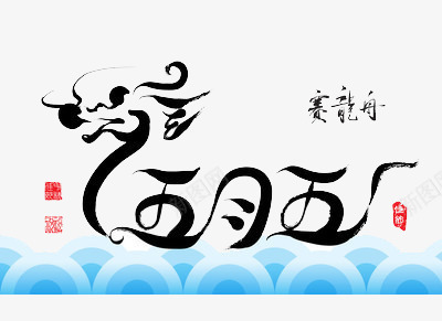 五月五赛龙舟png免抠素材_新图网 https://ixintu.com 手绘 端牛 节日