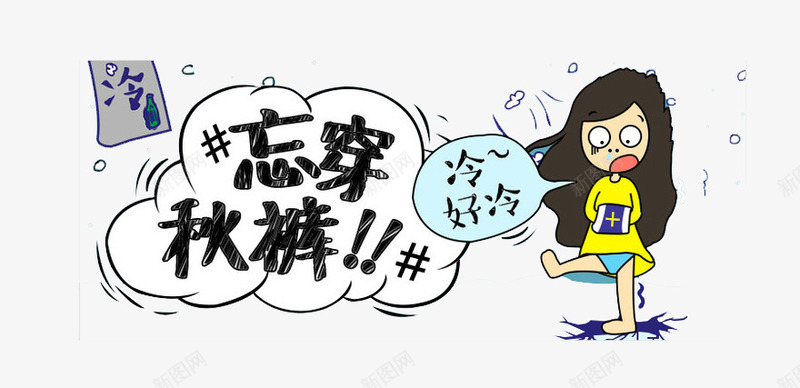 忘穿秋裤png免抠素材_新图网 https://ixintu.com 卡通 字体排列 小女孩 忘穿秋裤 艺术字