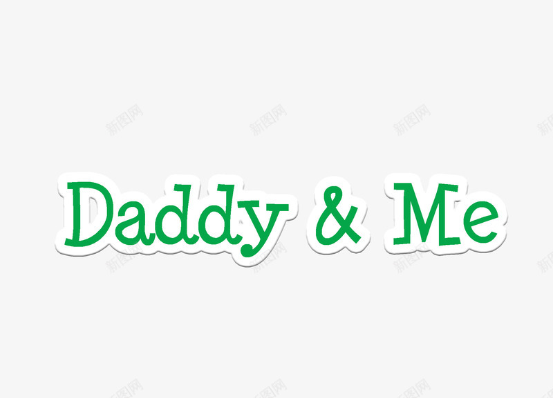 Daddyampmepng免抠素材_新图网 https://ixintu.com Daddy amp me 影楼文字 文字排版装饰 相册文字