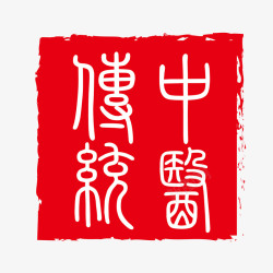 中医印章红色水墨风不规则中医传统字样印矢量图高清图片