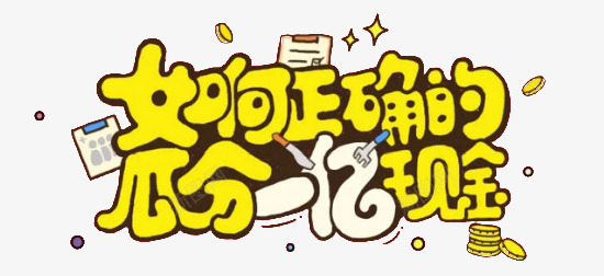 如何瓜分现金png免抠素材_新图网 https://ixintu.com 字体设计 现金 瓜分一亿 网购活动 黄色