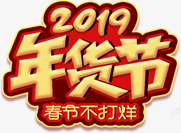 年味字体年货节青春png免抠素材_新图网 https://ixintu.com 字体 年味 年货节 青春