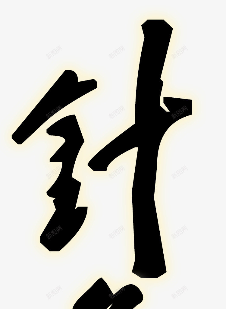 针灸毛笔字png免抠素材_新图网 https://ixintu.com 中医针灸 毛笔字 艺术字 黑色发光字体