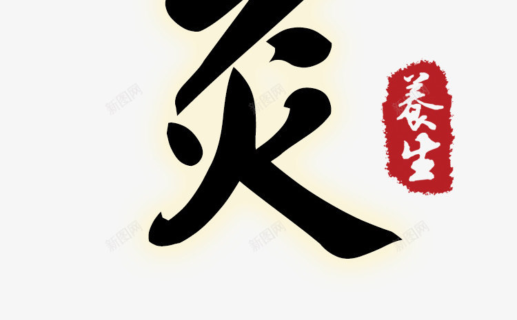 针灸毛笔字png免抠素材_新图网 https://ixintu.com 中医针灸 毛笔字 艺术字 黑色发光字体