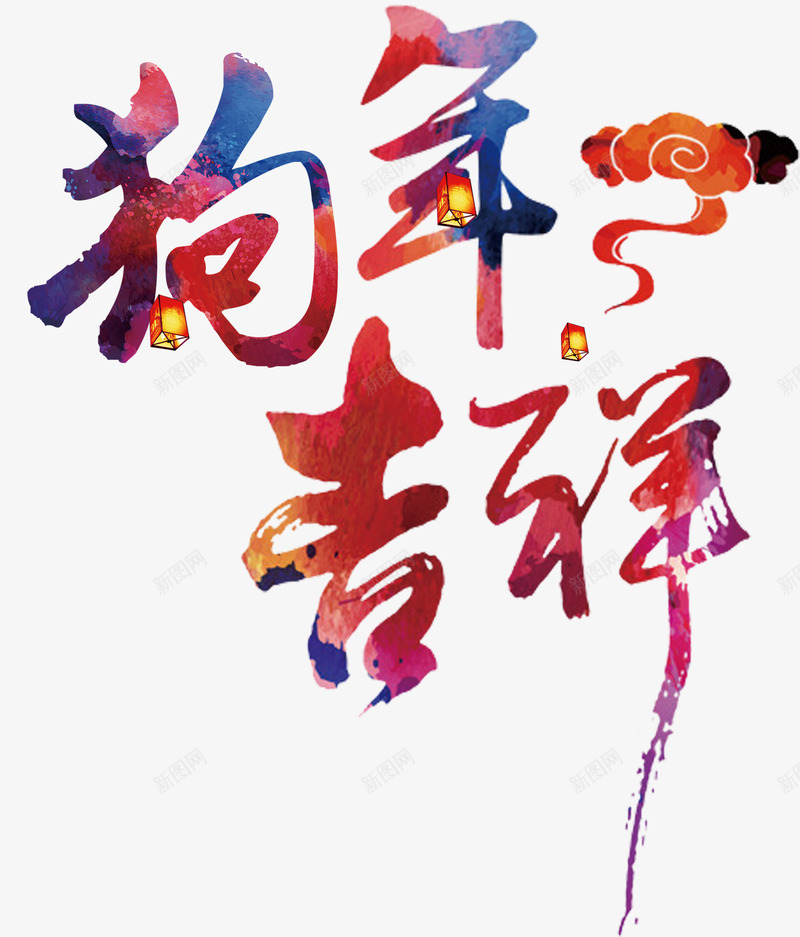 狗年吉祥新年主题艺术字png免抠素材_新图网 https://ixintu.com 2018 中国风 新年 新年主题 狗年 狗年吉祥 艺术字