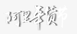 字体年货阿里年货节艺术字高清图片