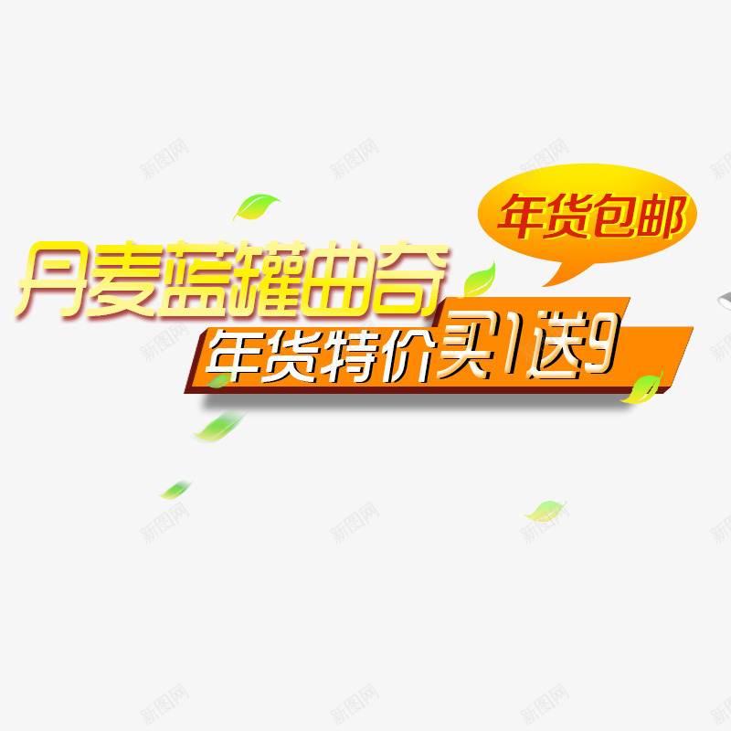 单买蓝罐曲奇png免抠素材_新图网 https://ixintu.com 买1送9 年货包邮 年货特价 树叶 黄色