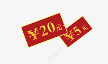 20元5元psd免抠素材_新图网 https://ixintu.com 现金卷