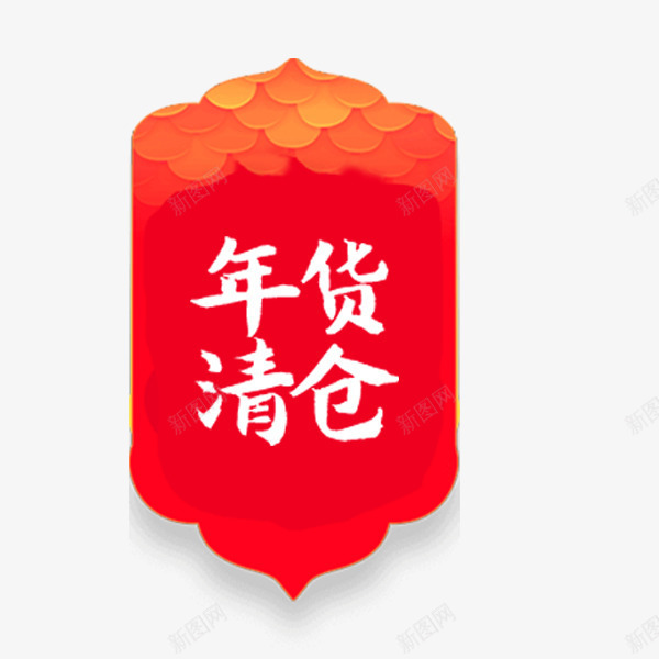 红色年货清仓电商标签png免抠素材_新图网 https://ixintu.com 促销标签 喜庆 年货清仓 年货节 淘宝天猫 红色