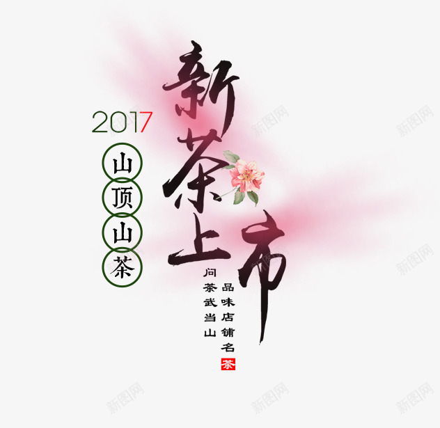 新茶上市png免抠素材_新图网 https://ixintu.com 卡通 手绘 文字 新茶上市 简图 粉色 黑色