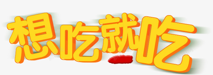 想吃就吃png免抠素材_新图网 https://ixintu.com 书法 创意字体 字体 字体排版 想吃就吃 艺术字 黄色