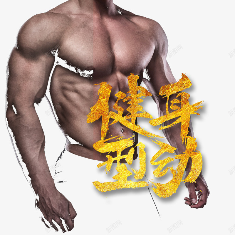 健身运动png免抠素材_新图网 https://ixintu.com 健身 型男 男士 运动