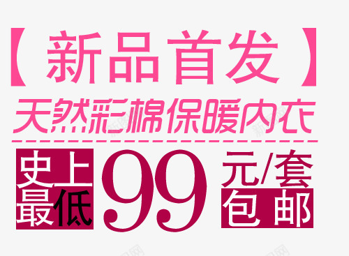 保暖内衣99包邮psd免抠素材_新图网 https://ixintu.com 99包邮 保暖内衣 新品首发