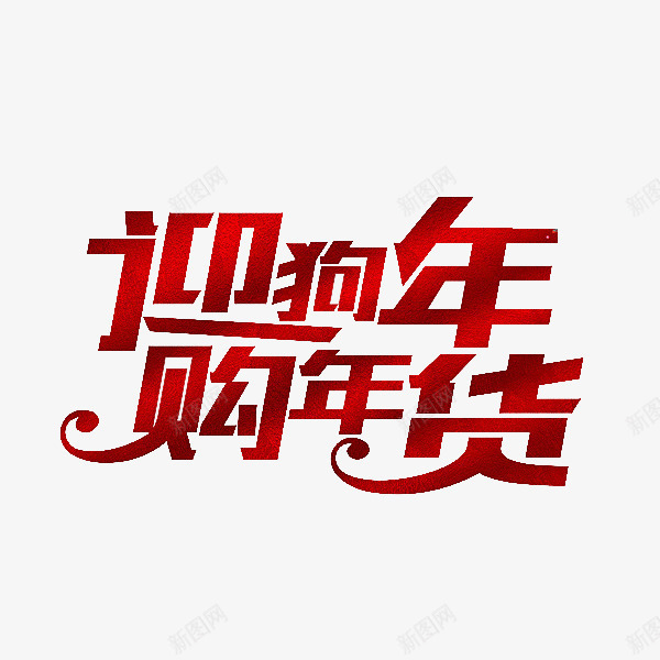 红色新年购物艺术字png免抠素材_新图网 https://ixintu.com 卡通 年货 插图 狗年 简笔 红色的 艺术字