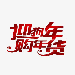 红色新年购物艺术字素材