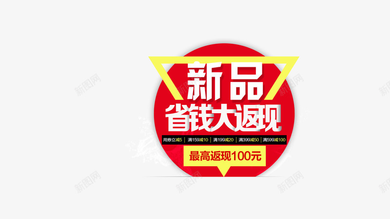 新品省钱大返现png免抠素材_新图网 https://ixintu.com 创意字体 字体设计 文字排版 文字效果 新品 淘宝素材 艺术字设计