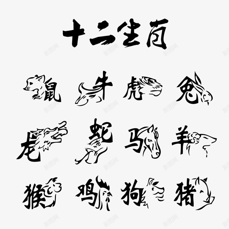 十二生肖创意字画png免抠素材_新图网 https://ixintu.com 中国风 创意 图案字体